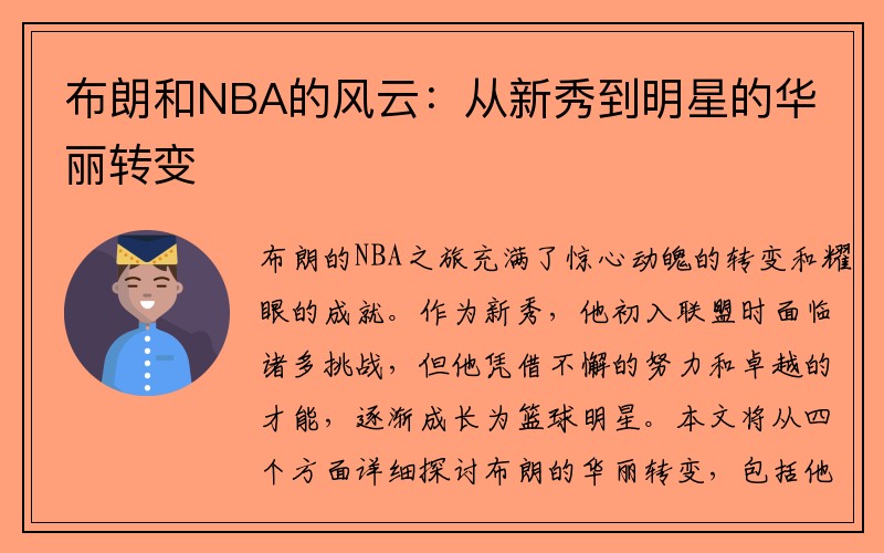 布朗和NBA的风云：从新秀到明星的华丽转变