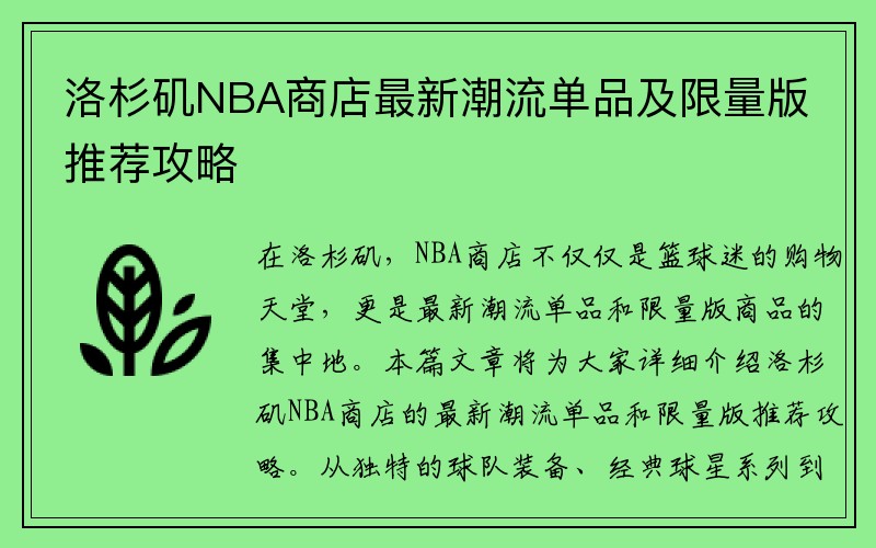 洛杉矶NBA商店最新潮流单品及限量版推荐攻略