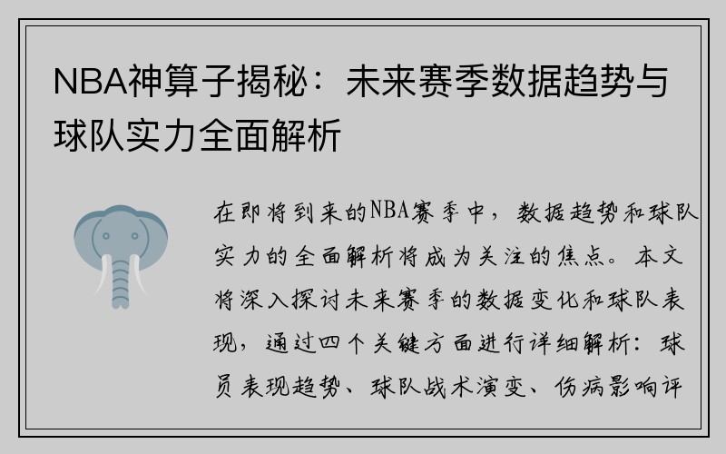 NBA神算子揭秘：未来赛季数据趋势与球队实力全面解析