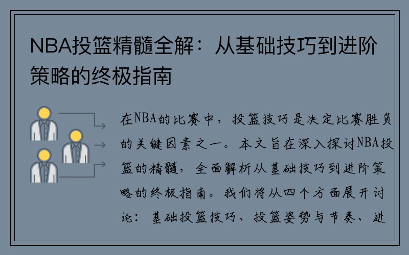 NBA投篮精髓全解：从基础技巧到进阶策略的终极指南
