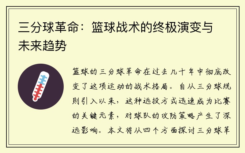 三分球革命：篮球战术的终极演变与未来趋势