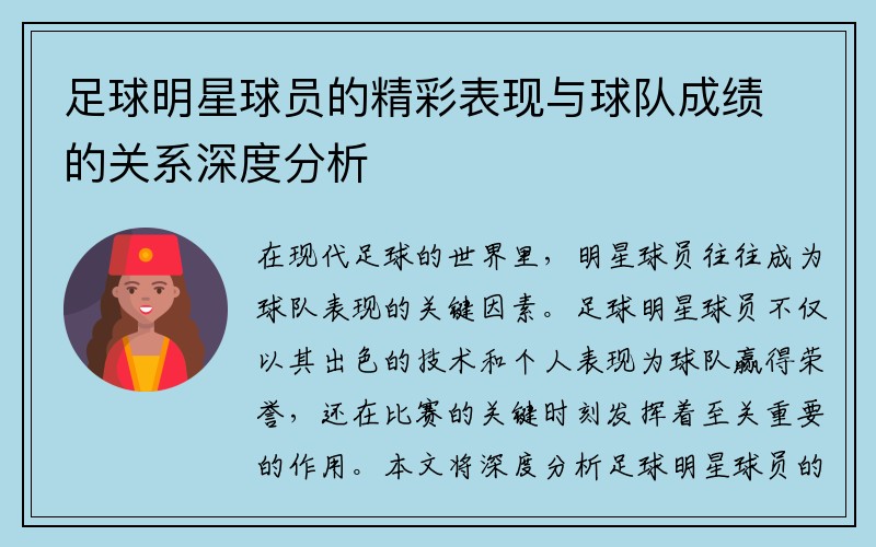 足球明星球员的精彩表现与球队成绩的关系深度分析