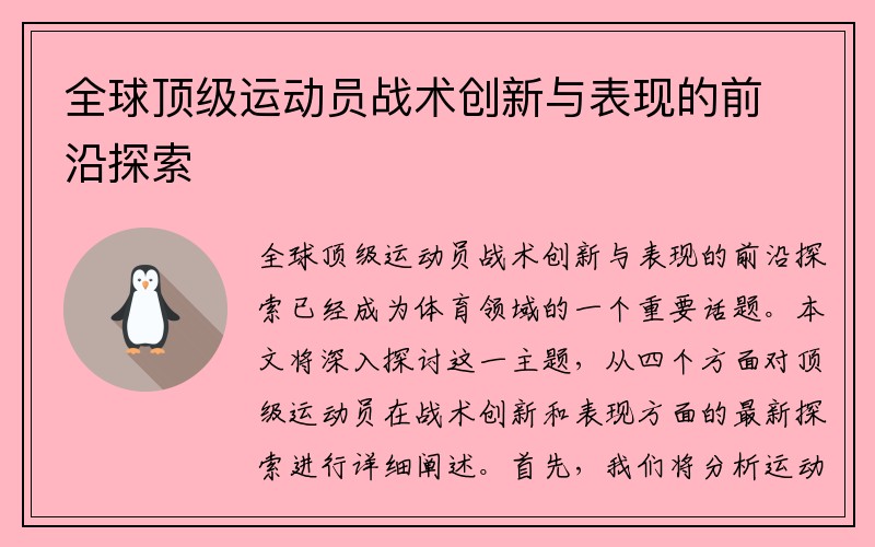 全球顶级运动员战术创新与表现的前沿探索