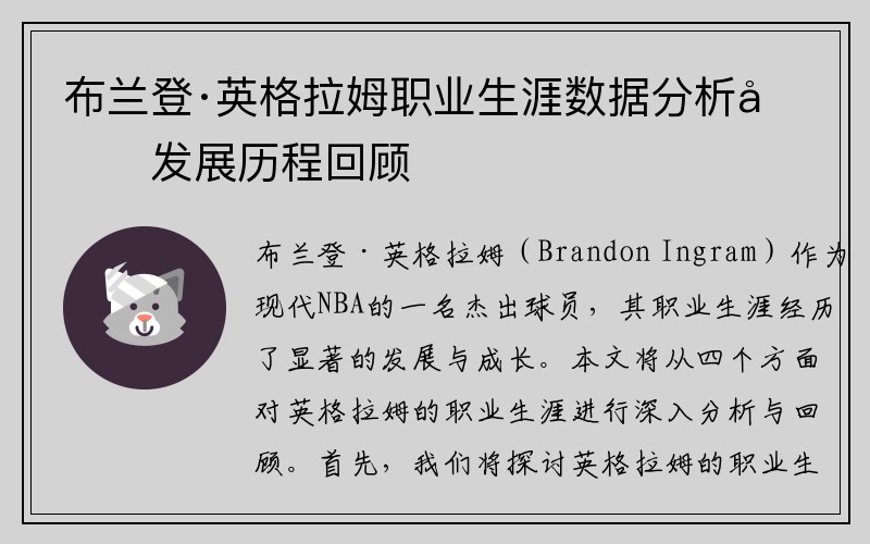 布兰登·英格拉姆职业生涯数据分析及发展历程回顾
