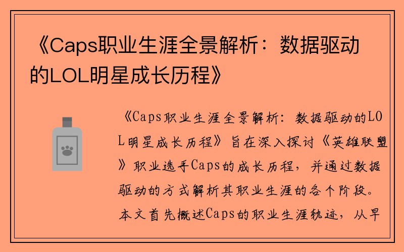《Caps职业生涯全景解析：数据驱动的LOL明星成长历程》