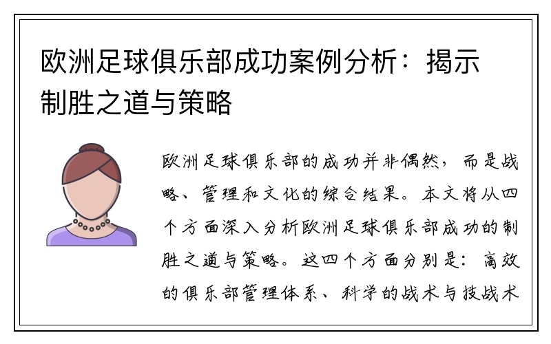 欧洲足球俱乐部成功案例分析：揭示制胜之道与策略