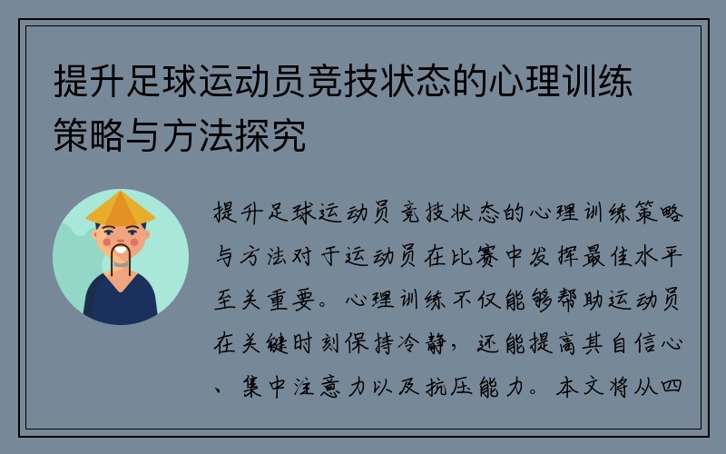 提升足球运动员竞技状态的心理训练策略与方法探究