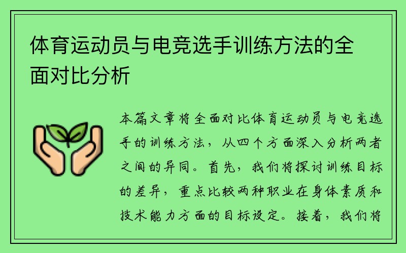 体育运动员与电竞选手训练方法的全面对比分析