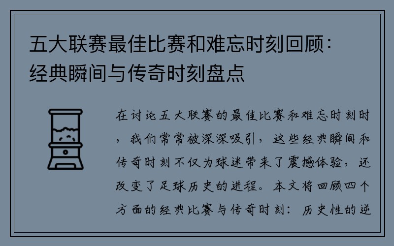 五大联赛最佳比赛和难忘时刻回顾：经典瞬间与传奇时刻盘点