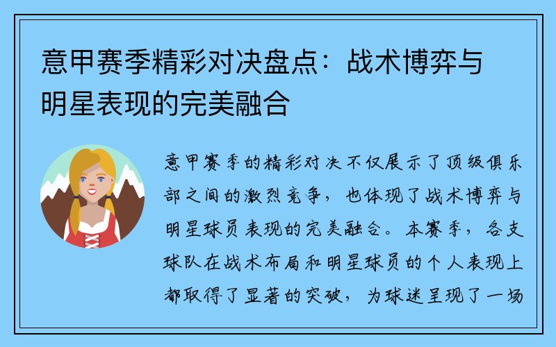 意甲赛季精彩对决盘点：战术博弈与明星表现的完美融合