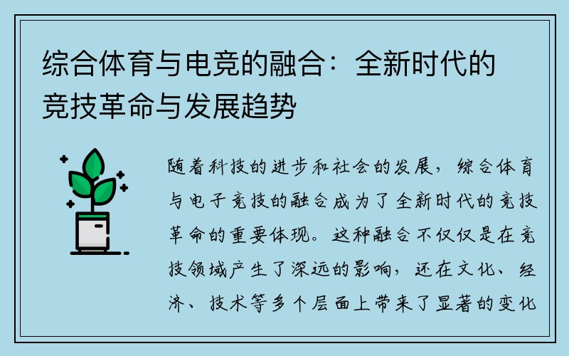 综合体育与电竞的融合：全新时代的竞技革命与发展趋势