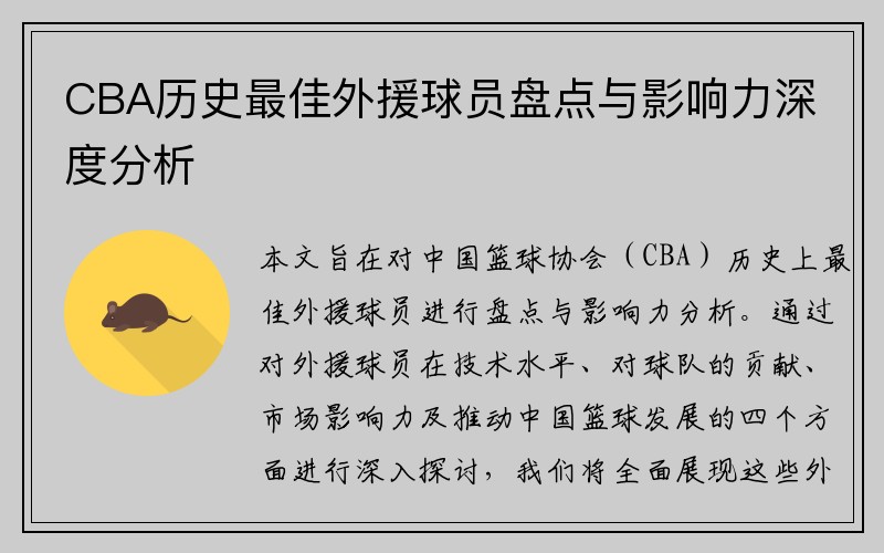 CBA历史最佳外援球员盘点与影响力深度分析