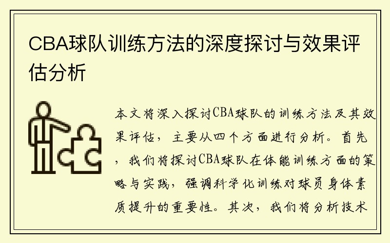 CBA球队训练方法的深度探讨与效果评估分析