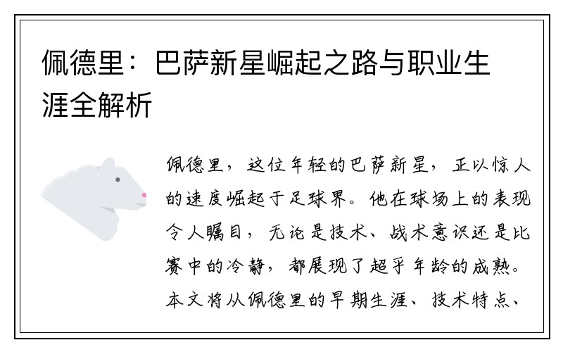 佩德里：巴萨新星崛起之路与职业生涯全解析