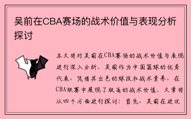 吴前在CBA赛场的战术价值与表现分析探讨