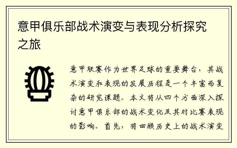 意甲俱乐部战术演变与表现分析探究之旅