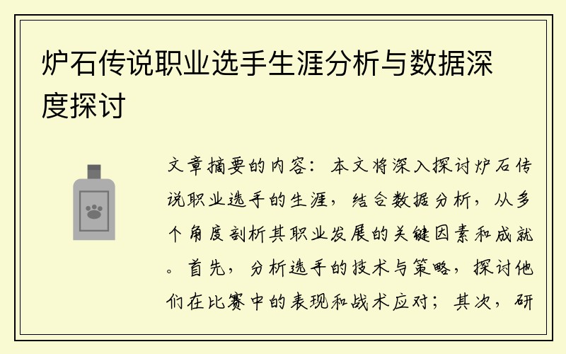 炉石传说职业选手生涯分析与数据深度探讨