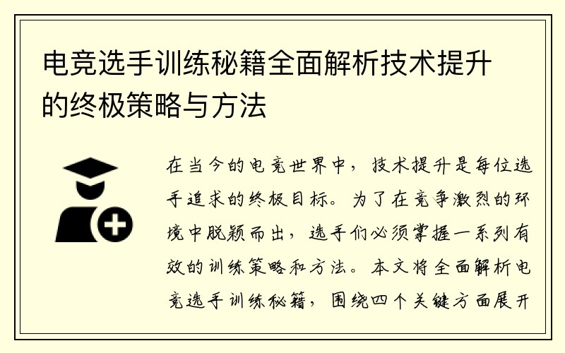 电竞选手训练秘籍全面解析技术提升的终极策略与方法
