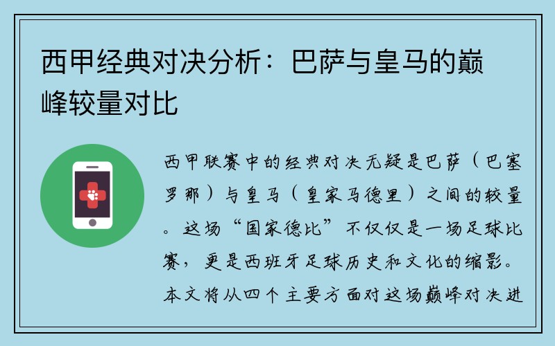 西甲经典对决分析：巴萨与皇马的巅峰较量对比