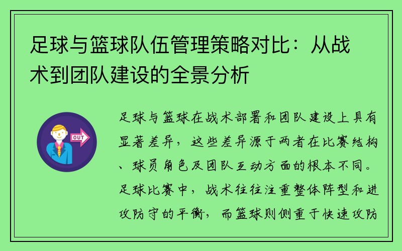 足球与篮球队伍管理策略对比：从战术到团队建设的全景分析