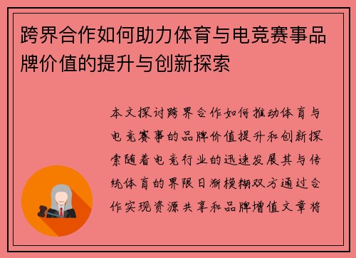 跨界合作如何助力体育与电竞赛事品牌价值的提升与创新探索