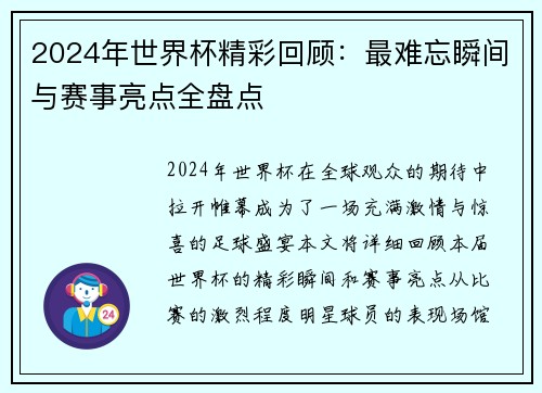 2024年世界杯精彩回顾：最难忘瞬间与赛事亮点全盘点