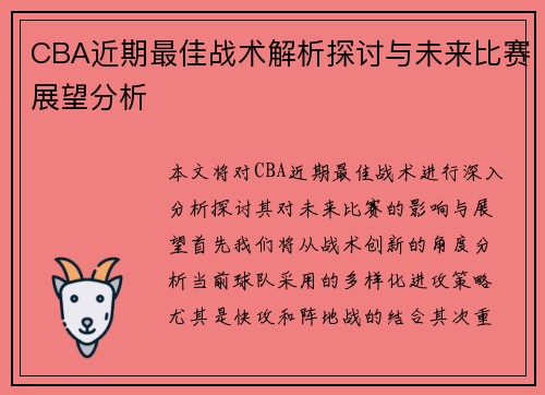 CBA近期最佳战术解析探讨与未来比赛展望分析