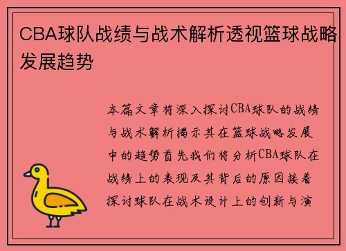 CBA球队战绩与战术解析透视篮球战略发展趋势