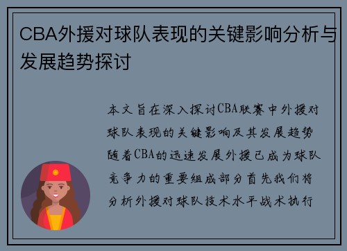CBA外援对球队表现的关键影响分析与发展趋势探讨