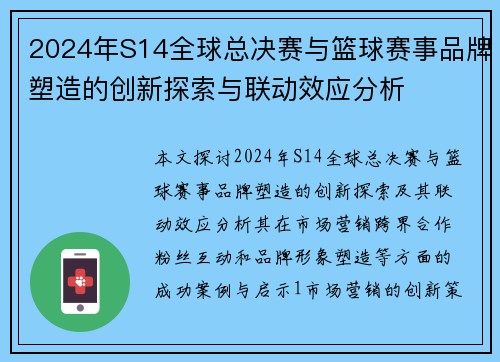 2024年S14全球总决赛与篮球赛事品牌塑造的创新探索与联动效应分析