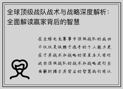 全球顶级战队战术与战略深度解析：全面解读赢家背后的智慧
