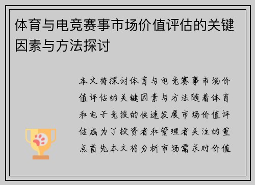 体育与电竞赛事市场价值评估的关键因素与方法探讨