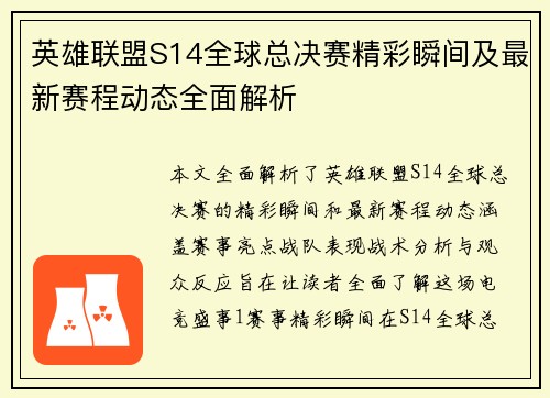 英雄联盟S14全球总决赛精彩瞬间及最新赛程动态全面解析