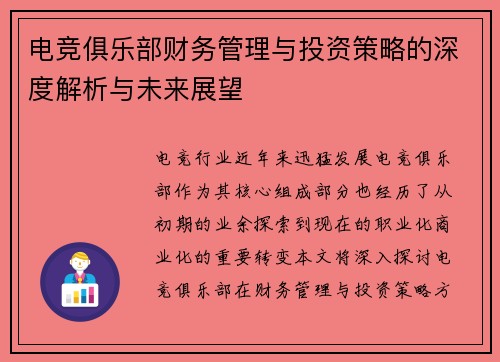 电竞俱乐部财务管理与投资策略的深度解析与未来展望