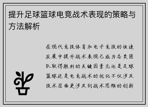 提升足球篮球电竞战术表现的策略与方法解析