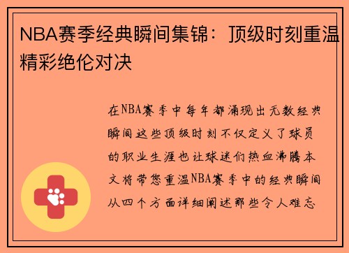 NBA赛季经典瞬间集锦：顶级时刻重温精彩绝伦对决