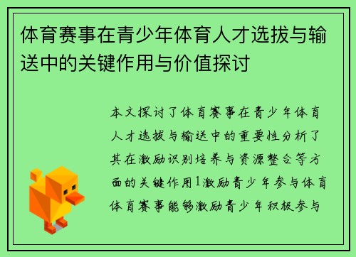 体育赛事在青少年体育人才选拔与输送中的关键作用与价值探讨