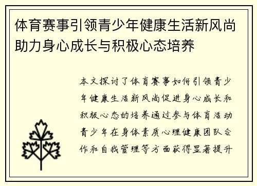 体育赛事引领青少年健康生活新风尚助力身心成长与积极心态培养