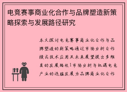 电竞赛事商业化合作与品牌塑造新策略探索与发展路径研究