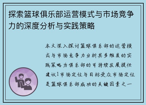 探索篮球俱乐部运营模式与市场竞争力的深度分析与实践策略