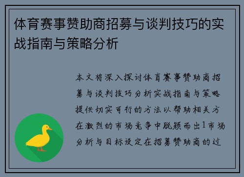体育赛事赞助商招募与谈判技巧的实战指南与策略分析