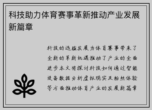 科技助力体育赛事革新推动产业发展新篇章