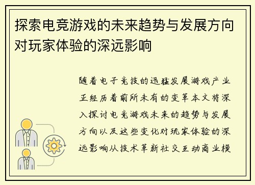 探索电竞游戏的未来趋势与发展方向对玩家体验的深远影响