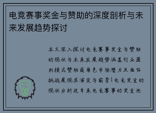 电竞赛事奖金与赞助的深度剖析与未来发展趋势探讨