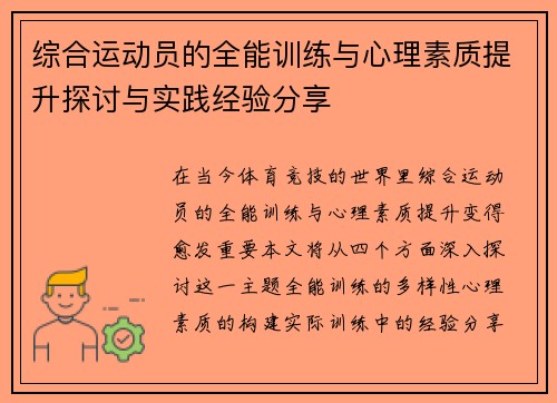 综合运动员的全能训练与心理素质提升探讨与实践经验分享
