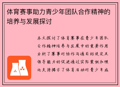 体育赛事助力青少年团队合作精神的培养与发展探讨