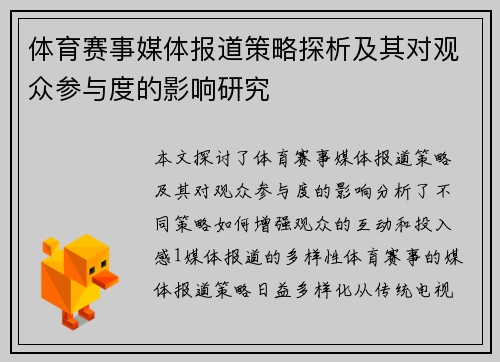体育赛事媒体报道策略探析及其对观众参与度的影响研究
