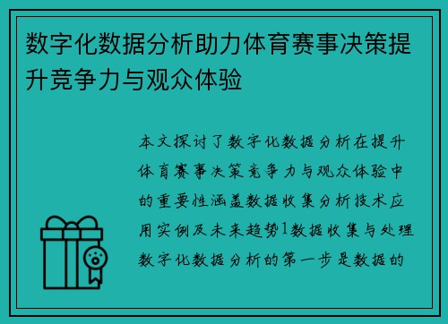 数字化数据分析助力体育赛事决策提升竞争力与观众体验