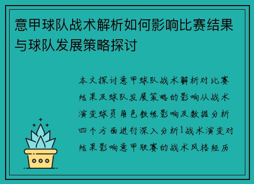 意甲球队战术解析如何影响比赛结果与球队发展策略探讨