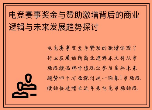 电竞赛事奖金与赞助激增背后的商业逻辑与未来发展趋势探讨